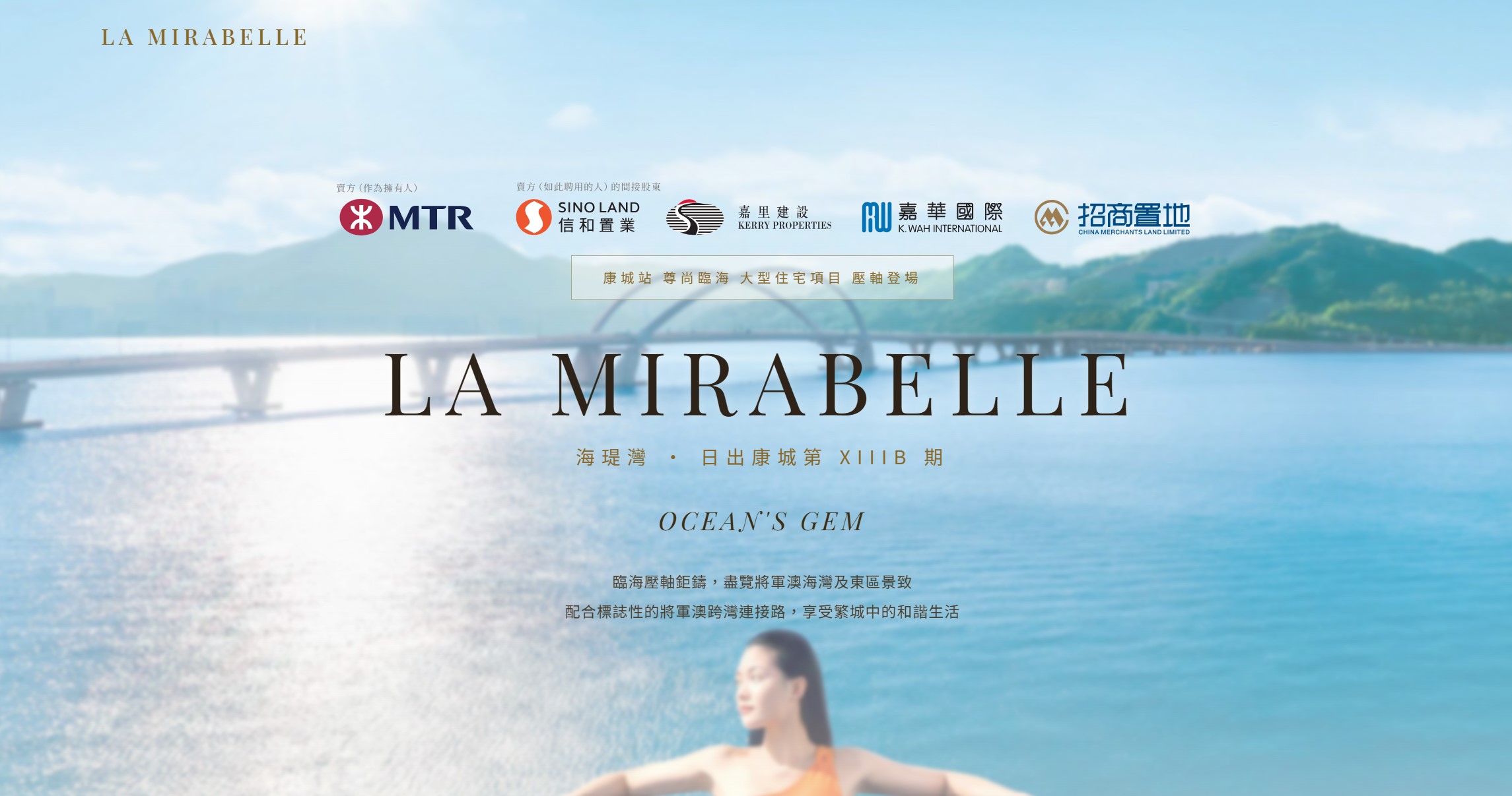 LA MIRABELLE 海瑅灣